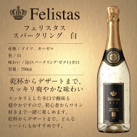 フェリスタス スパークリングワイン 2