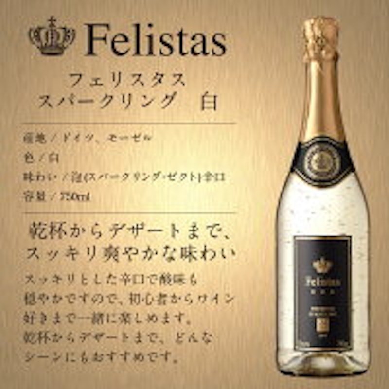 フェリスタス スパークリングワイン 2