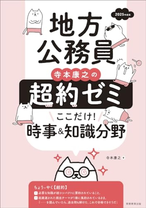 25年地方公務員超約ゼミここだけ時事 2