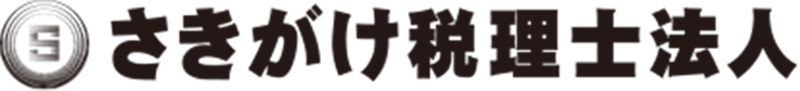 さきがけ税理士法人 1