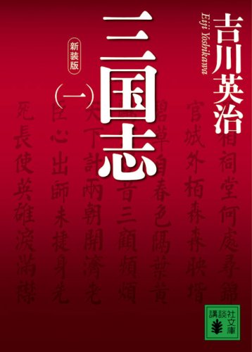 新装版 三国志（一） 1