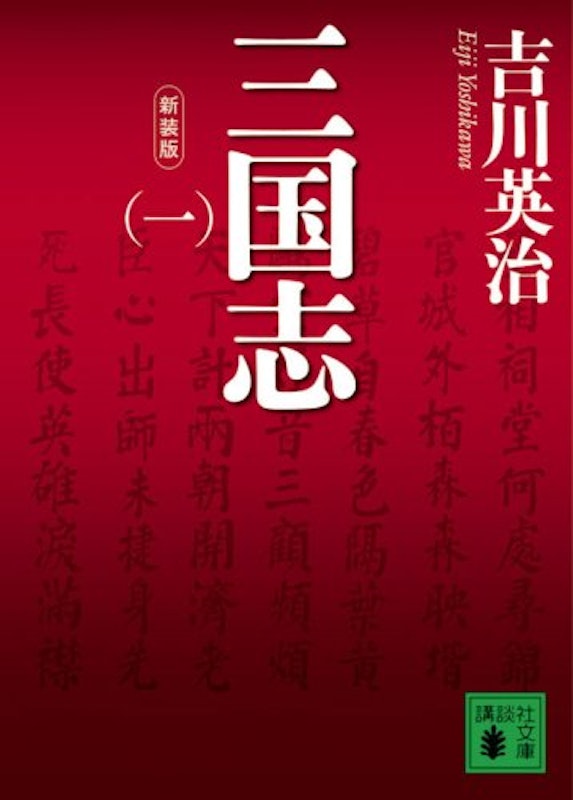 新装版 三国志(一) 1