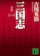 講談社 新装版 三国志(一) 1