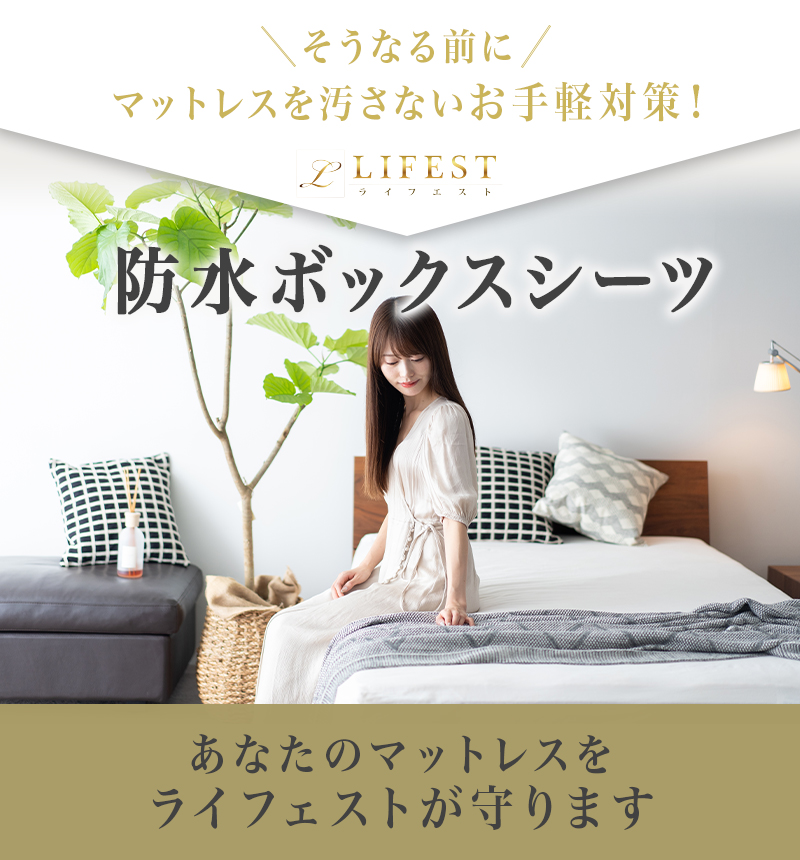 lifest 防水ボックスシーツ 3