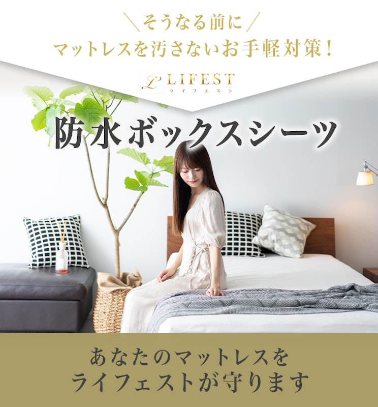 lifest 防水ボックスシーツ 3