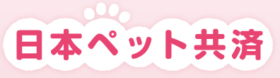 日本ペット共済 1