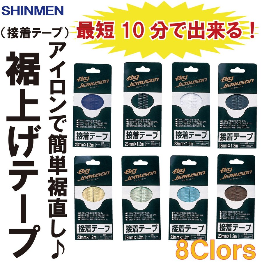 21年 裾上げテープのおすすめ人気ランキング10選 Mybest