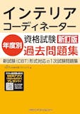 インテリアコーディネーターのテキストのおすすめ人気ランキング【2026年10月】 5