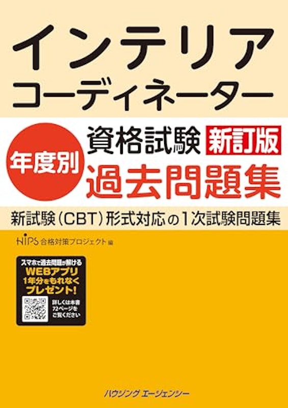 新訂版 インテリアコーディネーター資格試験 年度別過去問題集 1
