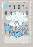 中学生用数学ドリルのおすすめ人気ランキング 5