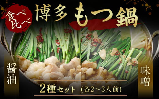 博多もつ鍋食べ比べセット 1