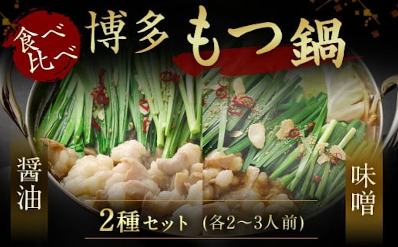 博多もつ鍋食べ比べセット 1