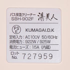 クマガイ電工 バス保温クリーナー 湯美人 SBH-902Fを検証 クマガイ電工 バス保温クリーナー 湯美人 SBH-902Fを検証