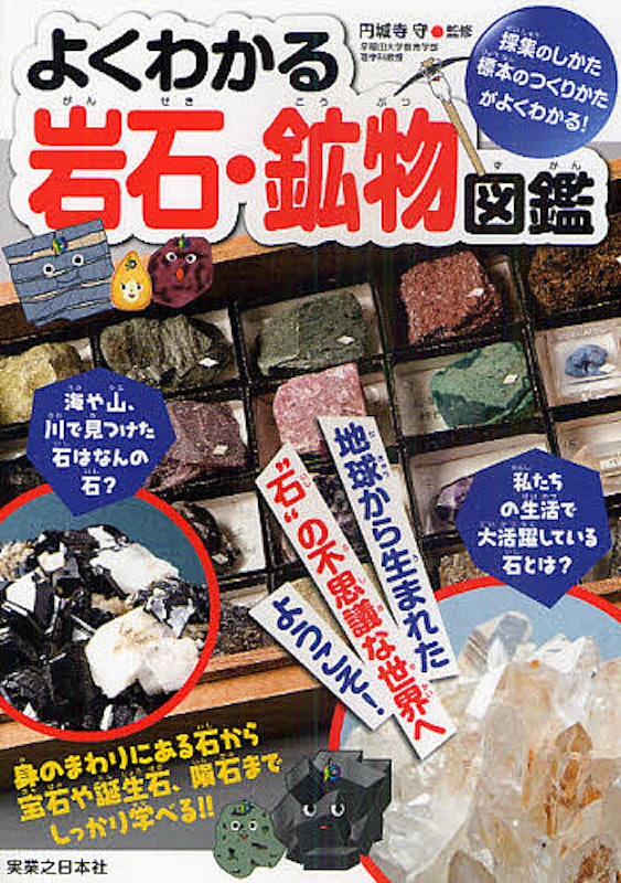 よくわかる岩石・鉱物図鑑 1