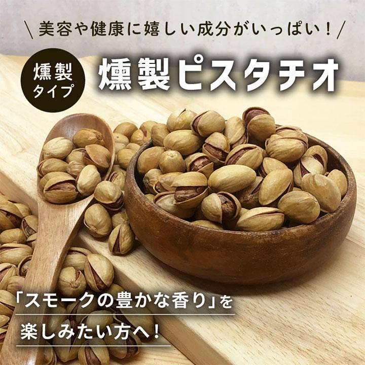 燻製ピスタチオ 1