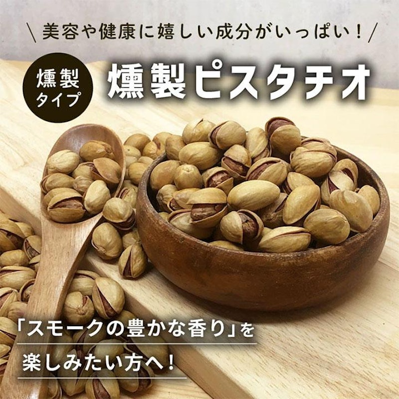 燻製ピスタチオ 1