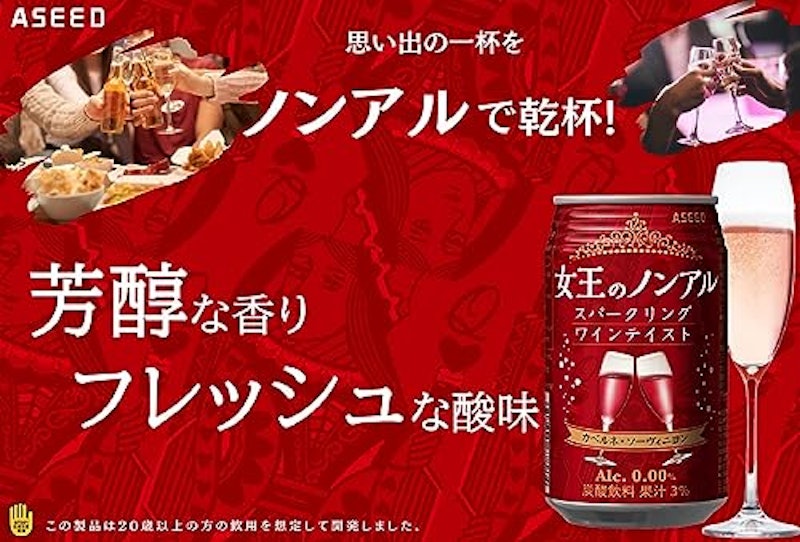 女王のノンアル スパークリングワインテイスト 2