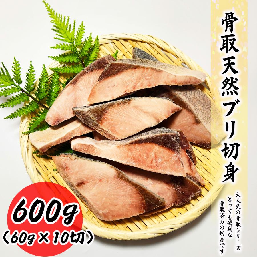 骨取切身シリーズ 天然 ブリ切身 1