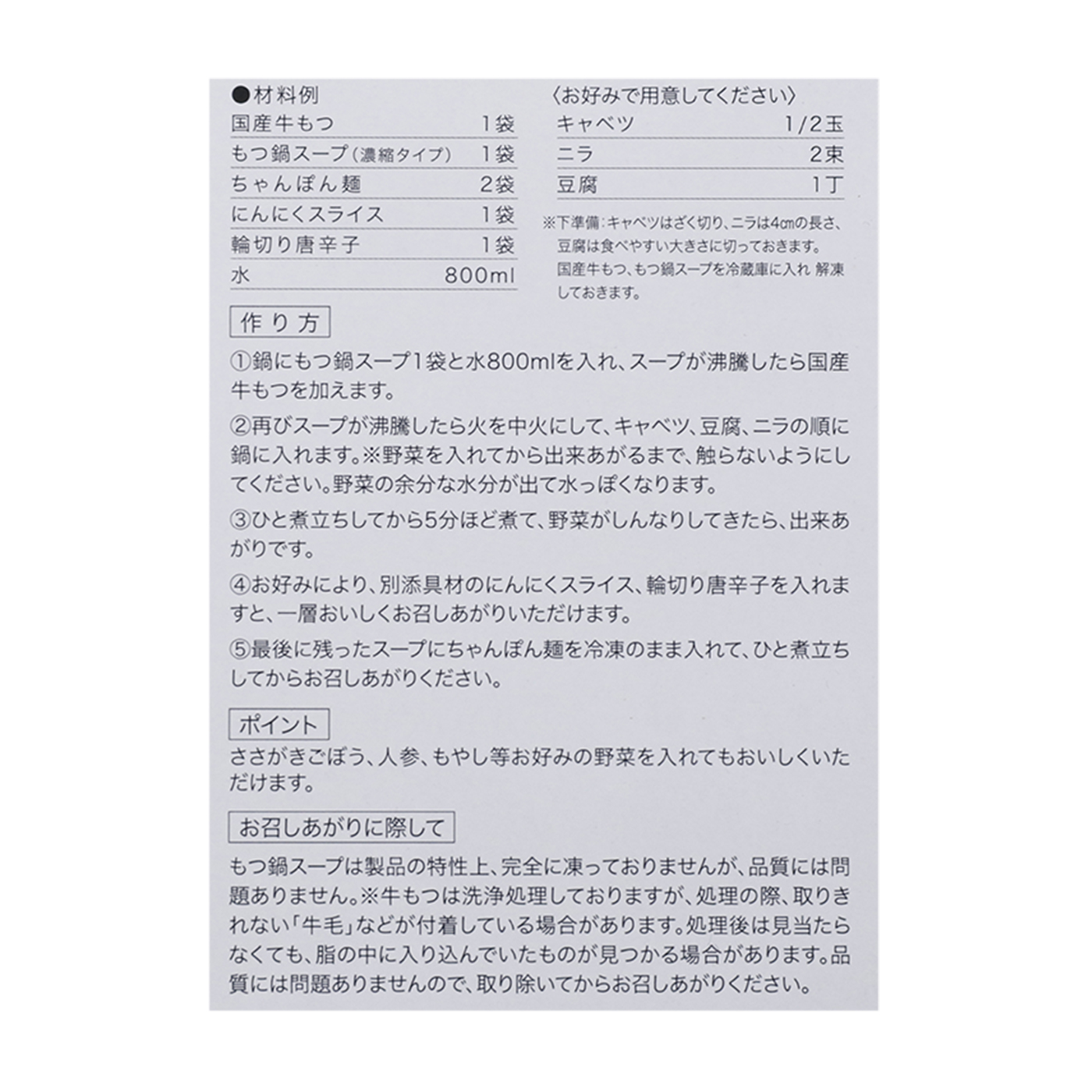 博多もつ鍋 あごだし醤油味2-3人前 9