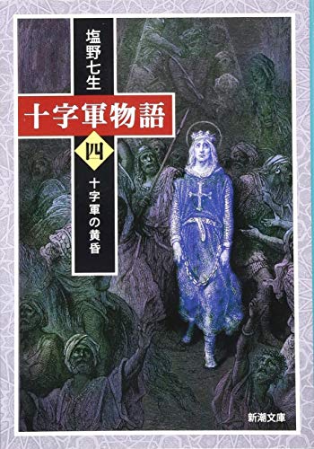 十字軍物語 第四巻―十字軍の黄昏― 1