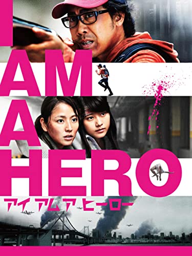 アイアムアヒーロー 1
