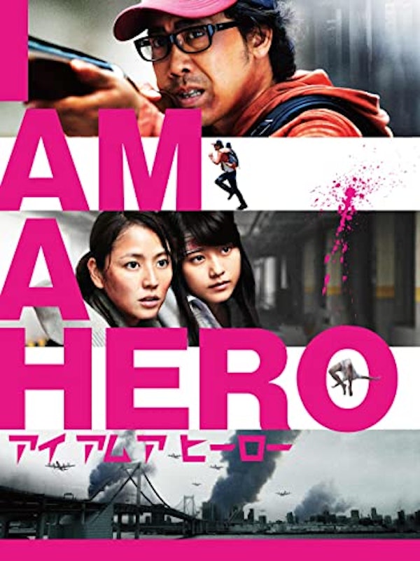 アイアムアヒーロー 1