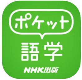 ポケット語学〈NHK 出版〉 1