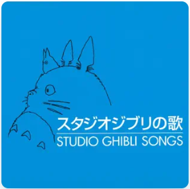 スタジオジブリの歌 1