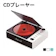 OrangeDi CDプレーヤー 1