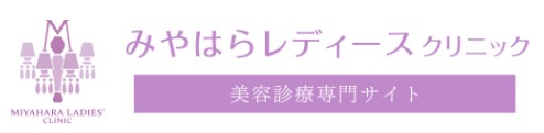 みやはらレディースクリニック　エラボトックス 1