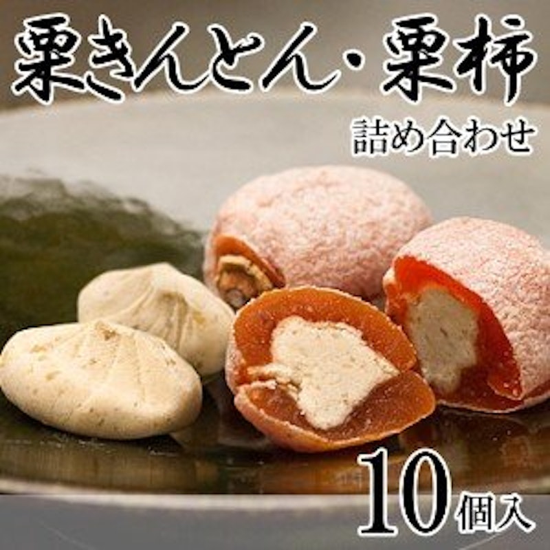 栗きんとん・栗柿 1