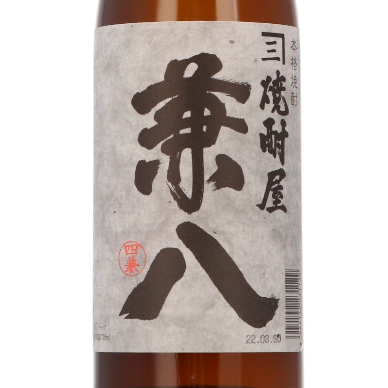 兼八 2