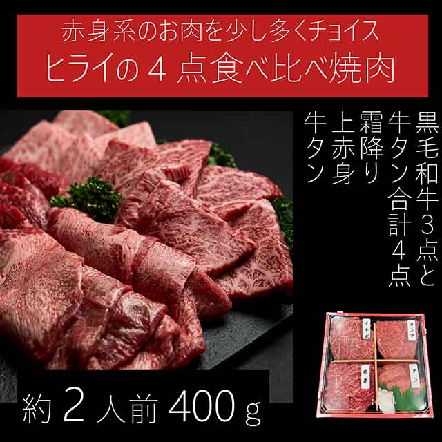  食べ比べ焼肉 4