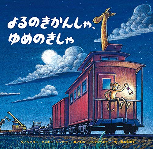 よるのきかんしゃ、ゆめのきしゃ 1