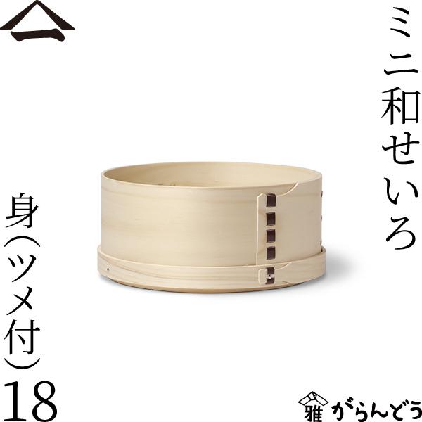 ミニ和せいろ 1