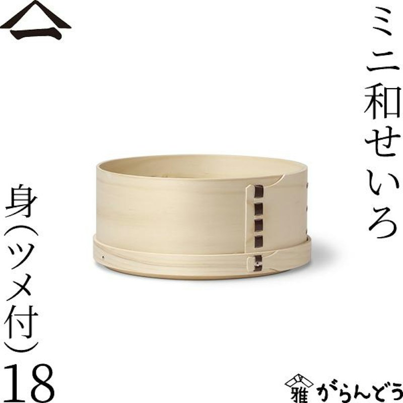 ミニ和せいろ 1