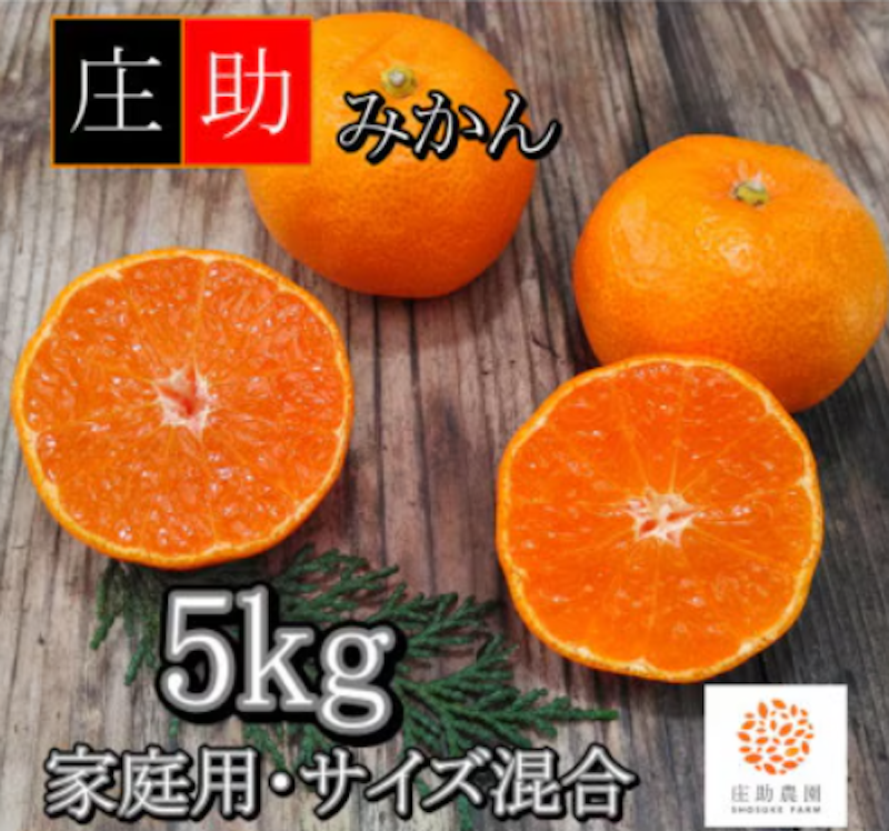 有田・庄助みかん 1