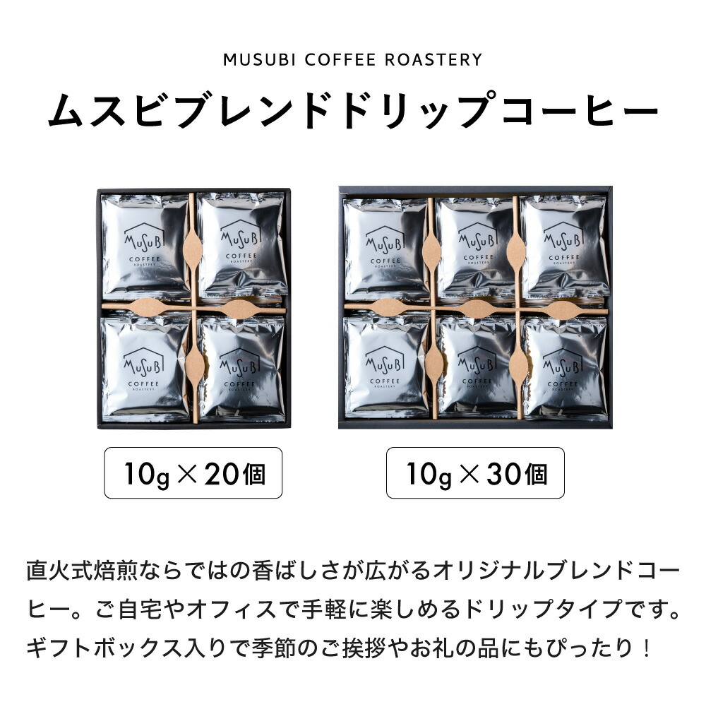 自家製ドリップコーヒー「ムスビブレンド」セット 5