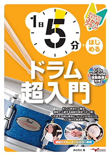 1日5分ではじめるドラム超入門 叩けるようになるための3か月プラン！ 1