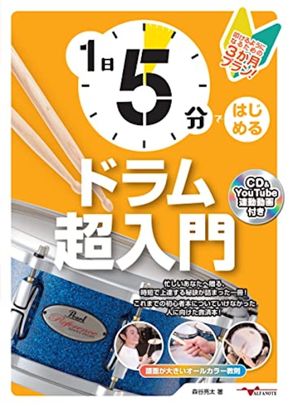 1日5分ではじめるドラム超入門 叩けるようになるための3か月プラン! 1