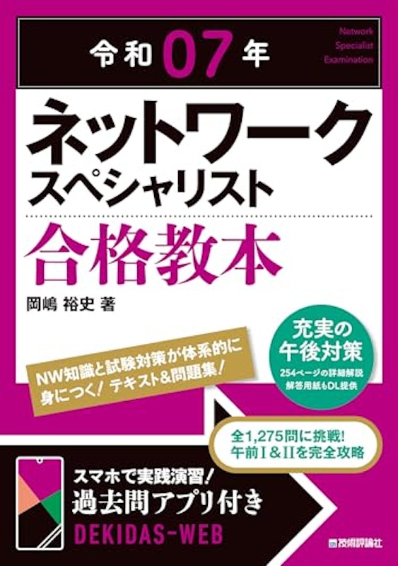 令和07年 ネットワークスペシャリスト 合格教本 1