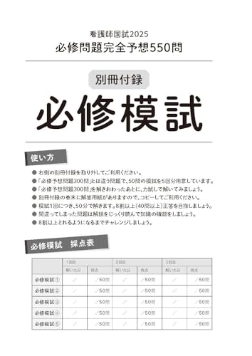 看護師国試2025 必修問題完全予想550問 8