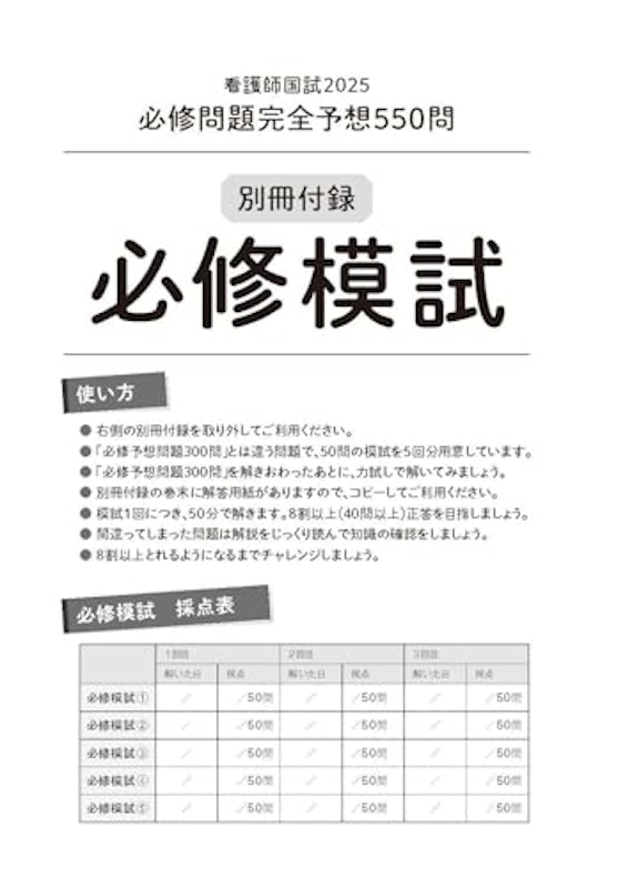 看護師国試2025 必修問題完全予想550問 8