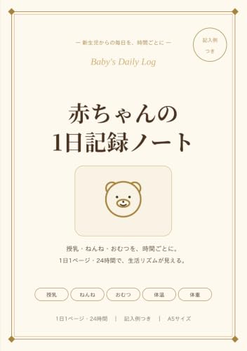 赤ちゃんの1日記録ノート 1