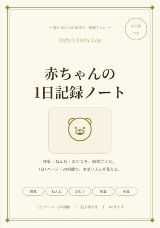 赤ちゃんの1日記録ノート 1