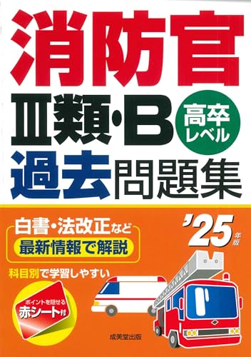 消防士採用試験対策参考書&問題集のおすすめ人気ランキング【2024年】 | マイベスト