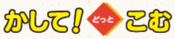かして！どっとこむ 1
