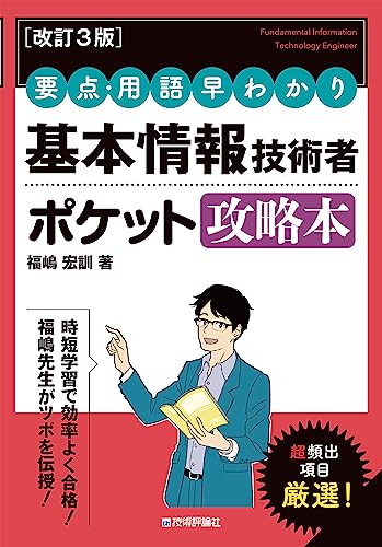 基本情報技術者試験の参考書のおすすめ人気ランキング30選【2024年