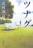 辻村深月の名作小説のおすすめ人気ランキング【2026年7月】 2