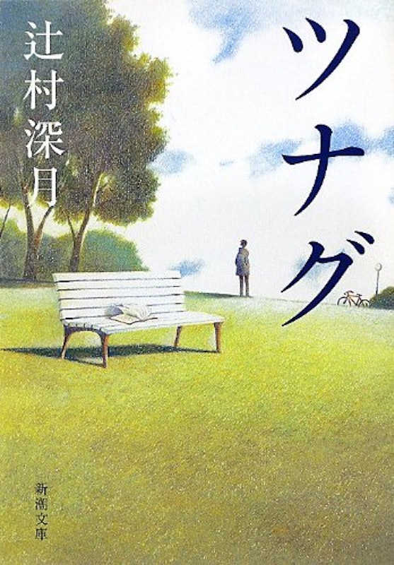 ツナグ 1